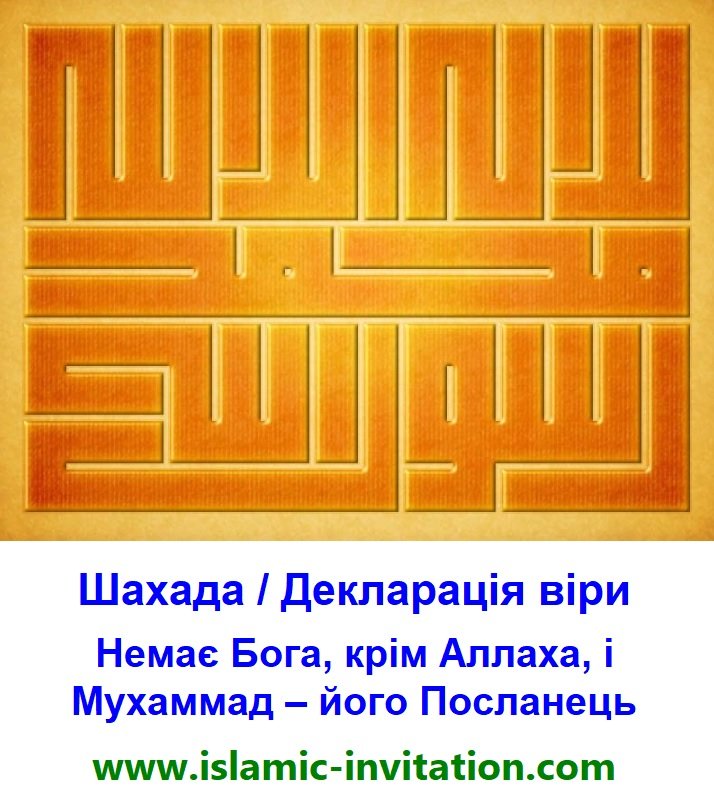 Шахада / Декларація віри - 
Немає Бога, крім Аллаха, і Мухаммад – його Посланець