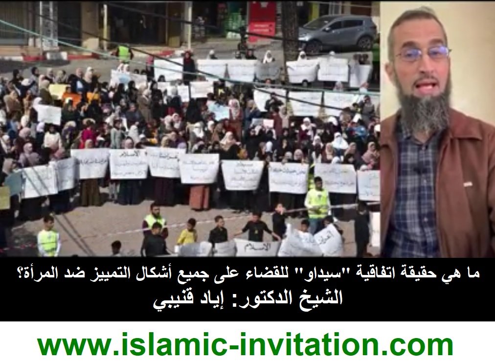 ما هي حقيقة اتفاقية "سيداو" للقضاء على جميع أشكال التمييز ضد المرأة؟ - الشيخ الدكتور: إياد قنيبي – فيديو خطير جداً