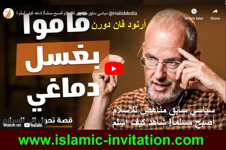 أرنود فان دورن 
سياسي سابق مناهض للإسلام
أصبح مسلماً! شاهد كيف أسلم