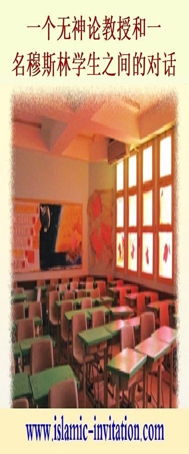 一个无神论教授和一 名穆斯林学生之间的对话