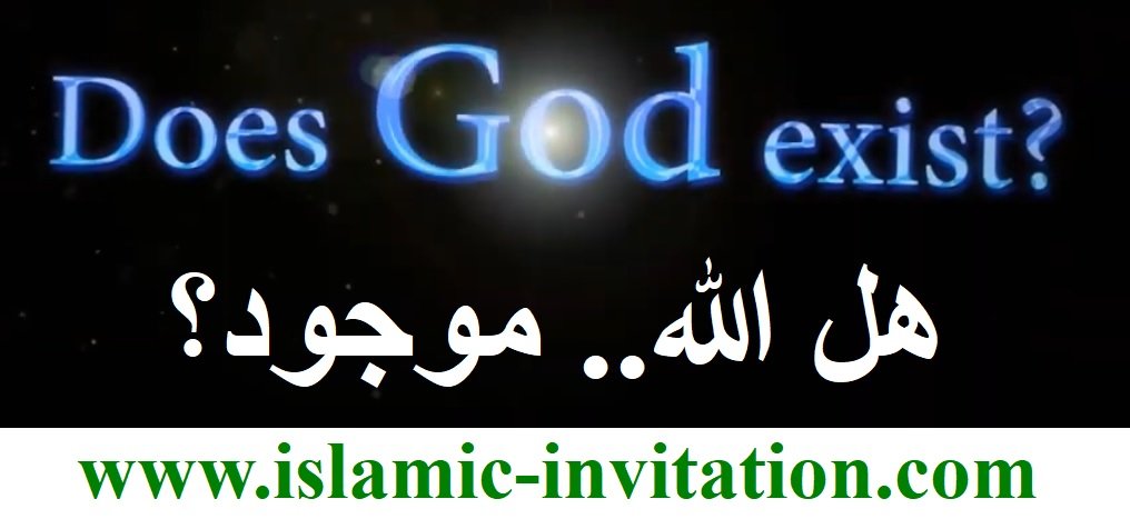 هل الله..موجود؟ فيديو