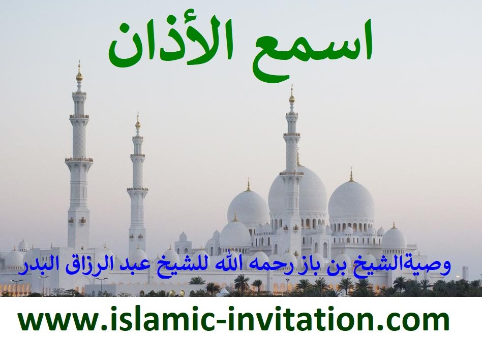 اسمع الأذان - وصية الشيخ بن باز (رحمه الله) للشيخ عبد الرزاق البدر