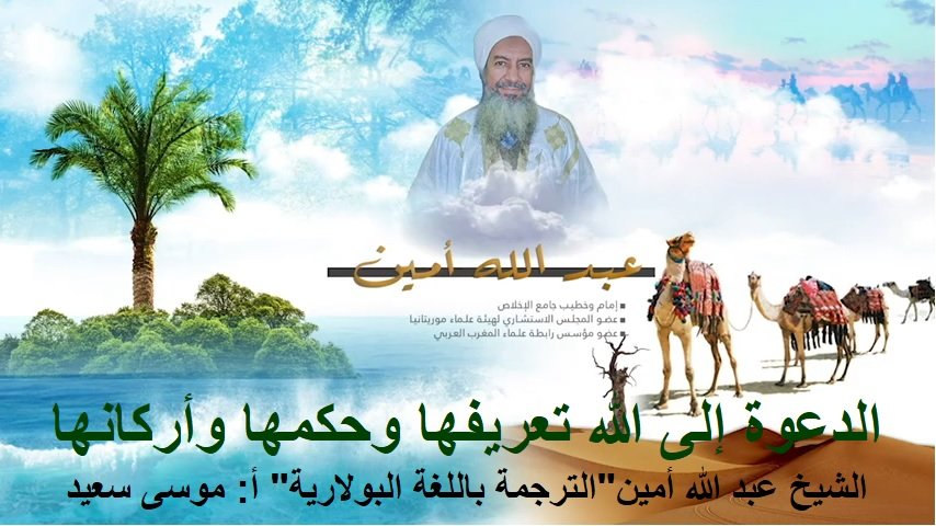 الدعوة إلى الله تعريفها وحكمها وأركانها 
الشيخ عبد الله أمين"الترجمة باللغة البولارية" أ: موسى سعيد
