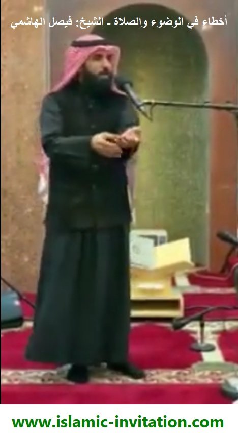 أخطاء في الوضوء والصلاة - الشيخ: فيصل الهاشمي