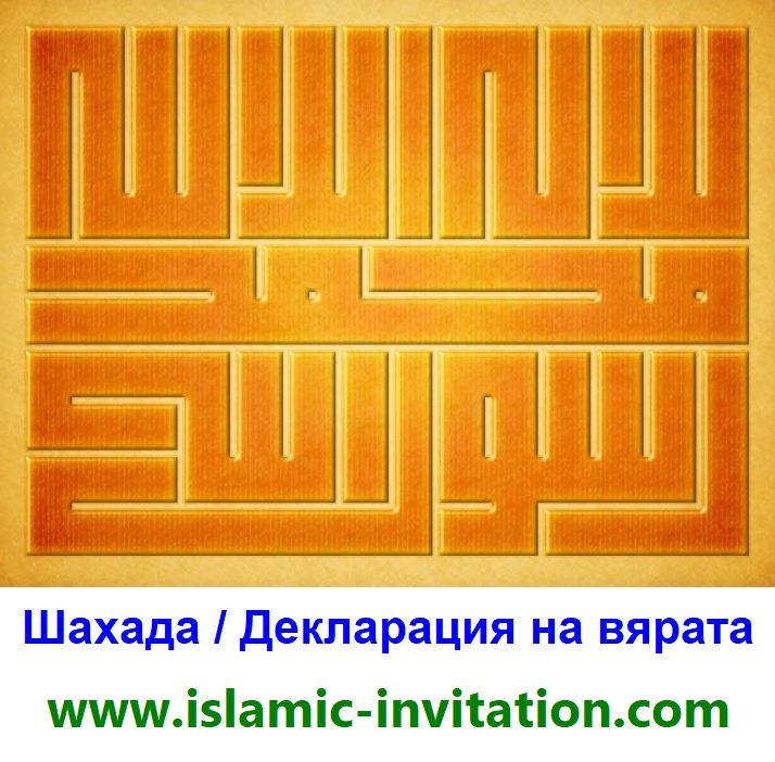 Шахада / Декларация на вярата - 
Как някой може да стане Мюсюлманин?
Просто като изрече думите “Няма друг бог освен Аллах и Мохамед е пратеник на Аллах.”