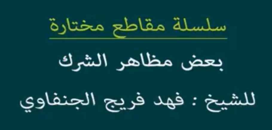 بعض مظاهر الشرك التعلق بالتمائم والحظاظة والخيوط والبخور والعين الزرقاء