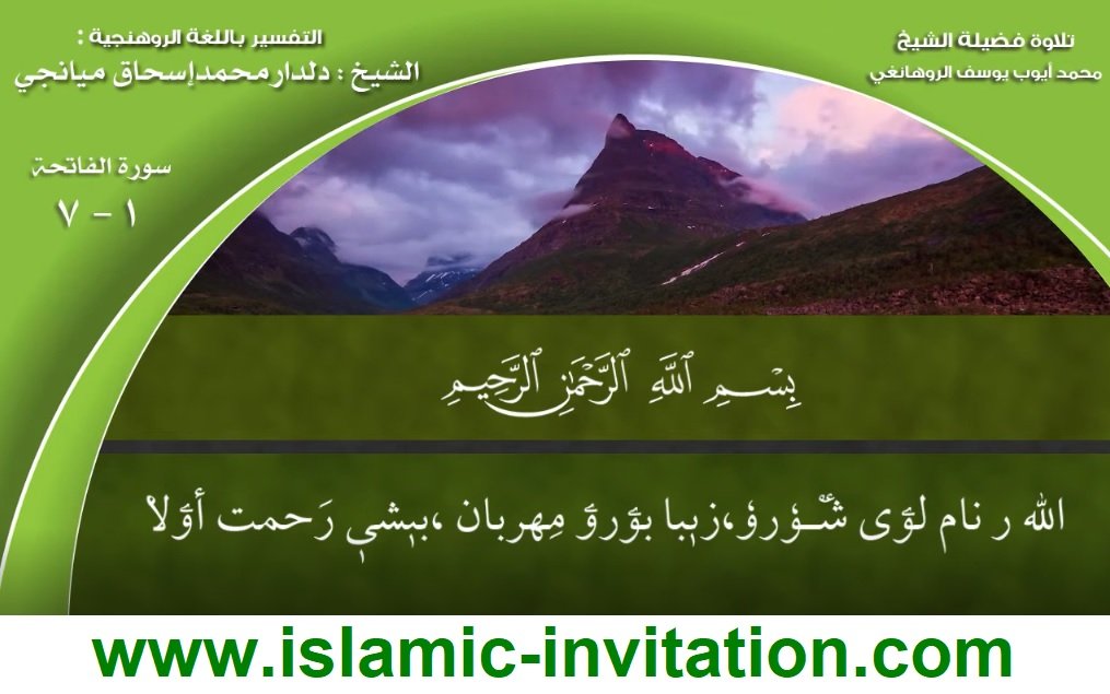 روهٲينگٲ زبانتْ قُران شَريفر تفسير اَدّې ترجمه 1