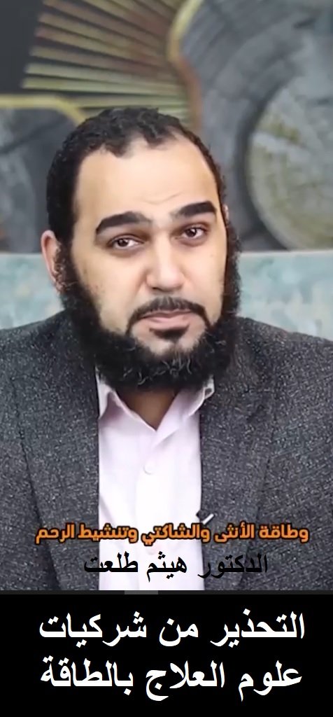 التحذير من شركيات علوم العلاج بالطاقة ووثنيات الهندوس والبوذيين