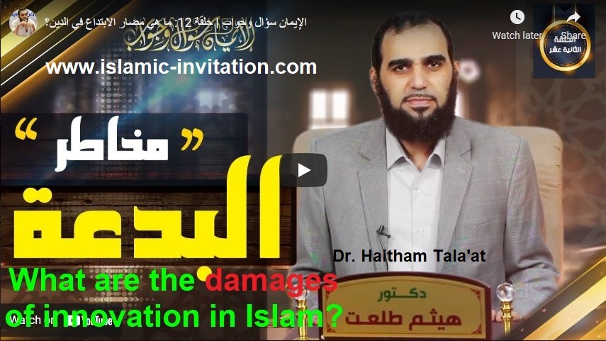 What are the damages of innovation in Islam?